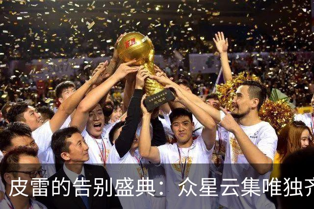 皮雷的告别盛典：众星云集唯独齐达内缺席